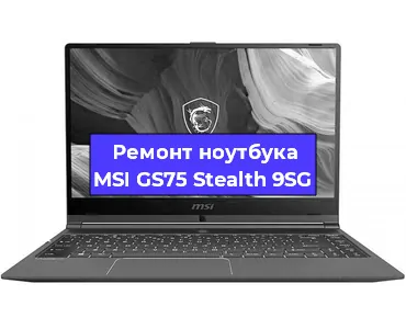 Замена материнской платы на ноутбуке MSI GS75 Stealth 9SG в Белгороде